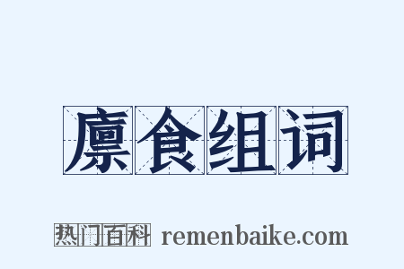 廪食组词是什么意思的图片
